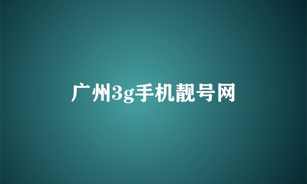 广州3g手机靓号网