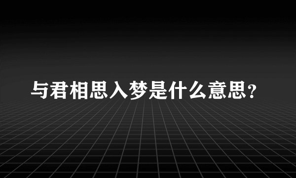 与君相思入梦是什么意思？