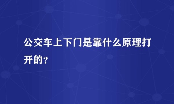 公交车上下门是靠什么原理打开的？