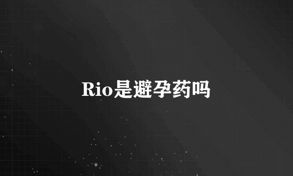 Rio是避孕药吗