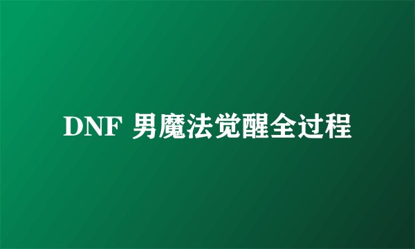 DNF 男魔法觉醒全过程