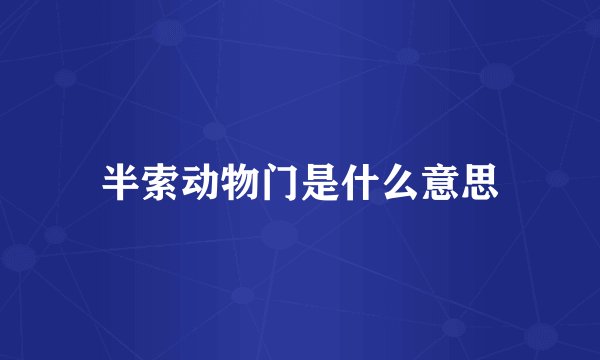 半索动物门是什么意思