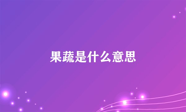果蔬是什么意思