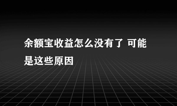 余额宝收益怎么没有了 可能是这些原因
