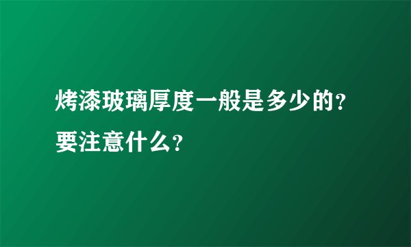 烤漆玻璃厚度一般是多少的？要注意什么？