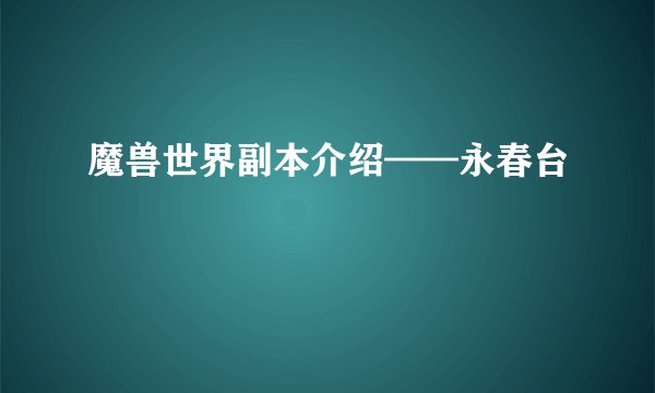 魔兽世界副本介绍——永春台