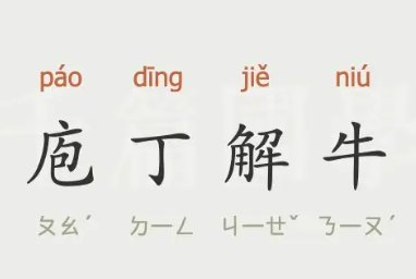 成语包丁解牛比喻经过反复实践掌握了事物的客观规律
