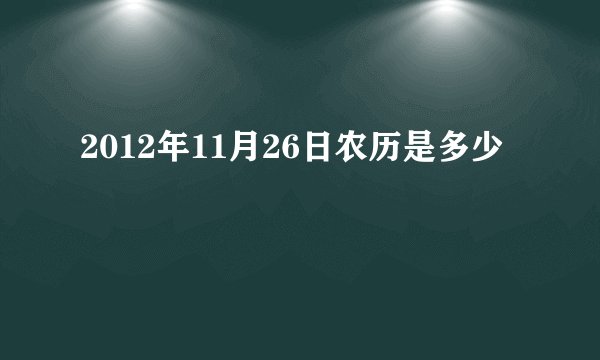 2012年11月26日农历是多少