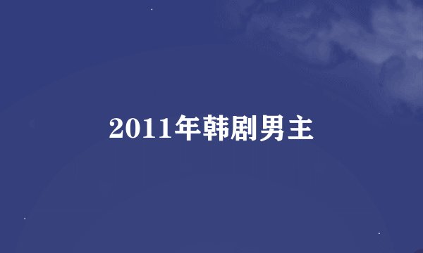 2011年韩剧男主