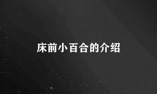 床前小百合的介绍