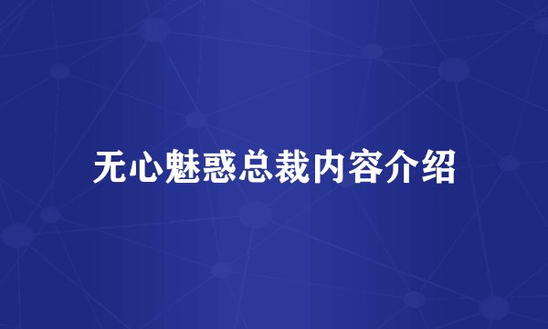 无心魅惑总裁内容介绍