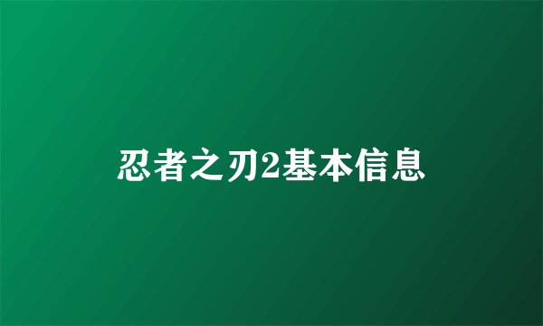 忍者之刃2基本信息