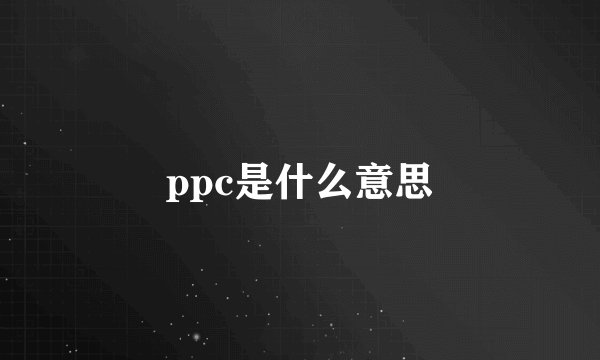 ppc是什么意思