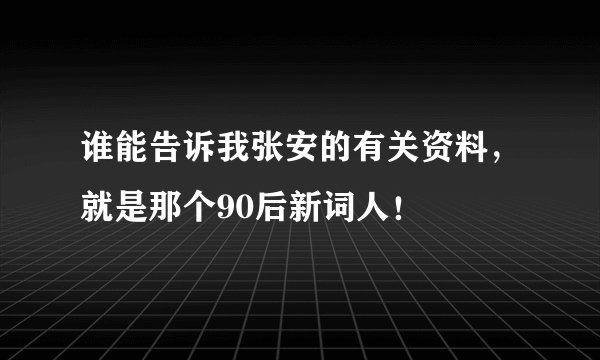 谁能告诉我张安的有关资料，就是那个90后新词人！
