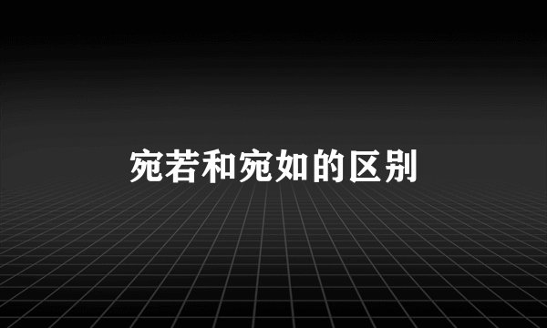 宛若和宛如的区别