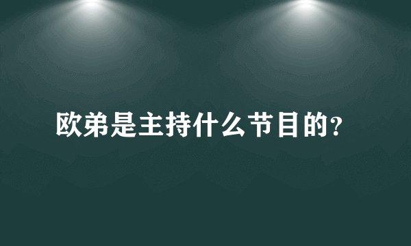 欧弟是主持什么节目的？