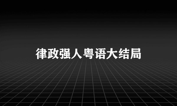 律政强人粤语大结局