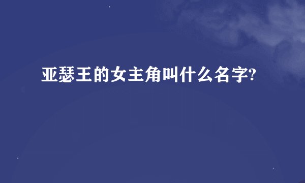 亚瑟王的女主角叫什么名字?