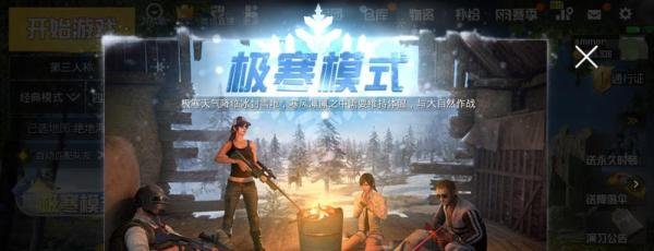 绝地求生吃鸡怎么进入到极寒模式