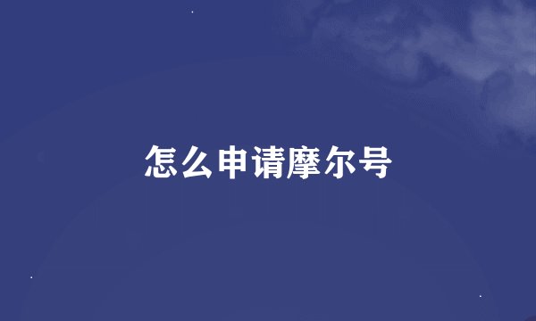 怎么申请摩尔号