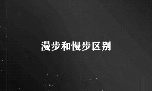 漫步和慢步区别