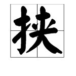 “挟”字该怎样读？