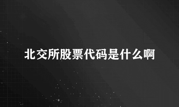 北交所股票代码是什么啊
