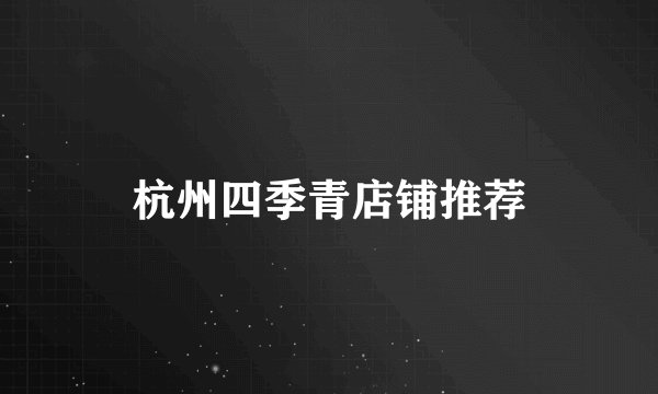 杭州四季青店铺推荐