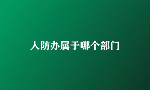 人防办属于哪个部门