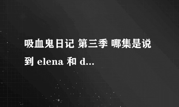 吸血鬼日记 第三季 哪集是说到 elena 和 damon 第一次见面的..