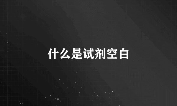什么是试剂空白