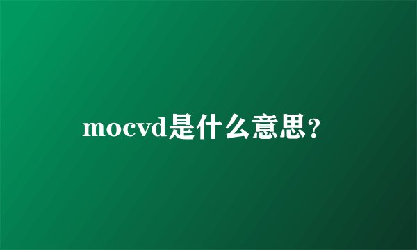 mocvd是什么意思？