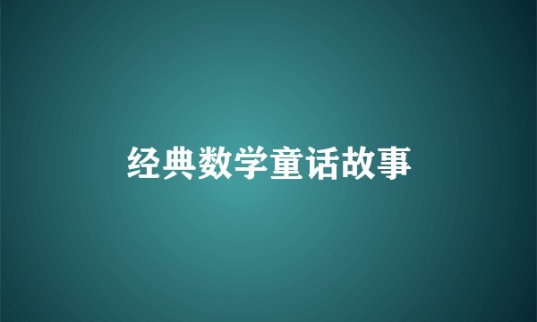经典数学童话故事