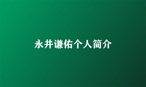 永井谦佑个人简介
