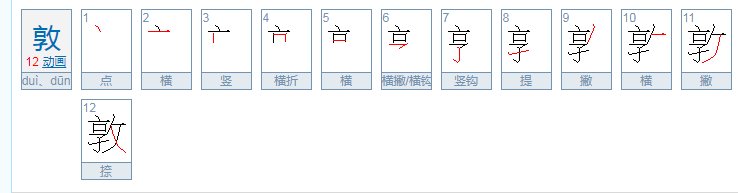 敦怎么读？