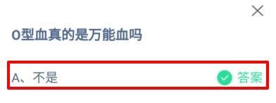 o型血真的是万能血吗蚂蚁庄园答案
