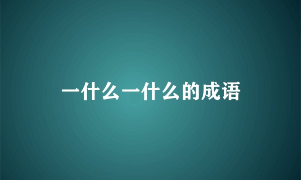 一什么一什么的成语