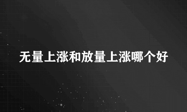 无量上涨和放量上涨哪个好