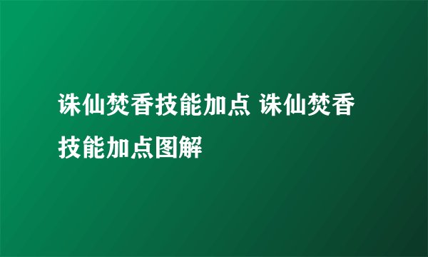 诛仙焚香技能加点 诛仙焚香技能加点图解