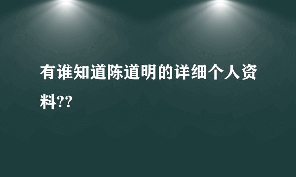 有谁知道陈道明的详细个人资料??