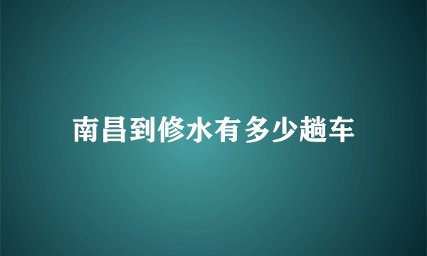 南昌到修水有多少趟车