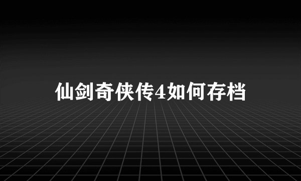 仙剑奇侠传4如何存档