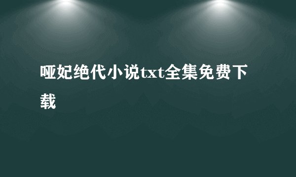 哑妃绝代小说txt全集免费下载