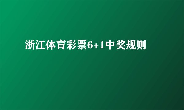 浙江体育彩票6+1中奖规则