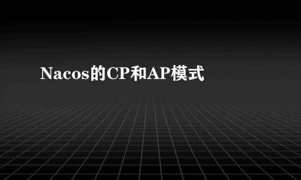 Nacos的CP和AP模式