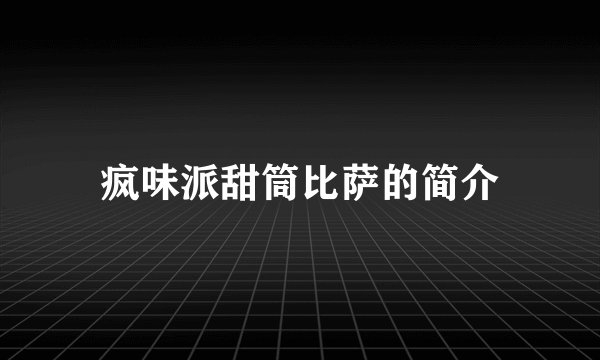 疯味派甜筒比萨的简介