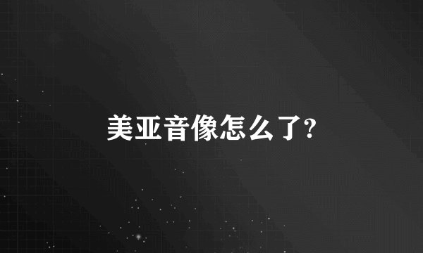 美亚音像怎么了?