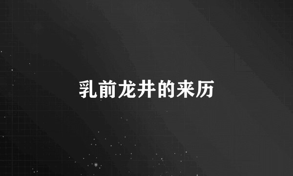 乳前龙井的来历