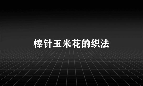 棒针玉米花的织法