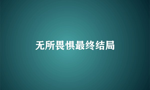 无所畏惧最终结局
